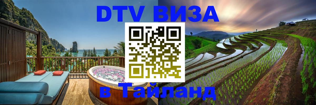 DTV (ДТВ) visa Таиланд Загреб 