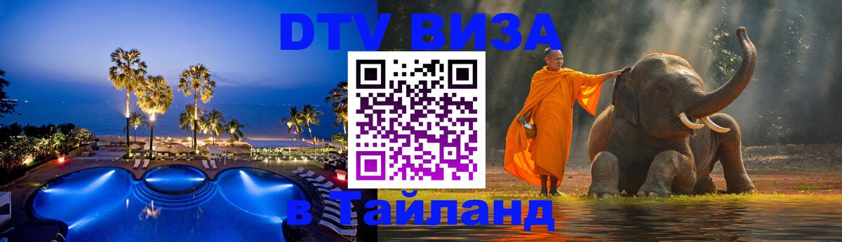 DTV Виза в Тайланд для россиян 
